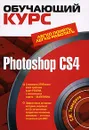 Photoshop CS4 (+ CD-ROM) - Тимофеев С.М.