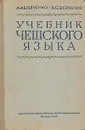 Учебник чешского языка - А. И. Шевченко, В. С. Шевченко