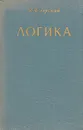 Логика - Горский Дмитрий Павлович