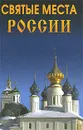 Святые места России - И. А. Сурмина, Т. В. Титкова