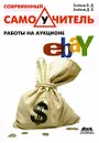 Современный самоучитель работы на аукционе eBay - В. Д. Байков, Д. В. Байков