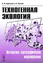 Техногенная экология. Математико-картографическое моделирование - Л. Ф. Сердюцкая, А. В. Яцишин