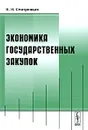 Экономика государственных закупок - И. И. Смотрицкая