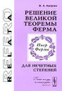 Решение Великой теоремы Ферма для нечетных степеней - В. А. Калугин
