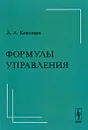 Формулы управления - А. А. Кокошин