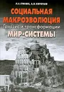 Социальная макроэволюция. Генезис и трансформации Мир-Системы - Л. Е. Гринин, А. В. Коротаев