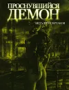 Проснувшийся Демон - Виталий Сертаков