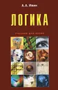 Логика - А. А. Ивин