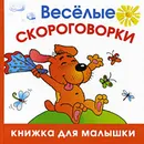 Веселые скороговорки - Шапина Ольга Борисовна