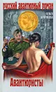 Авантюристы - Ольга Крючкова