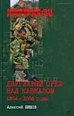 Двуглавый орел над Кавказом. 1804-2008 годы - Алексей Шишов