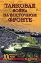 Танковая война на Восточном фронте - А. Б. Широкорад