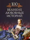 100 великих любовных историй - Михаил Кубеев