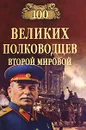 100 великих полководцев Второй мировой - Ю. Н. Лубченков