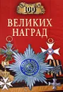 100 великих наград - Ионина Надежда Алексеевна