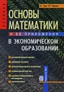 Основы математики и ее приложения в экономическом образовании - М. С. Красс, Б. П. Чупрынов