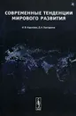 Современные тенденции мирового развития - А. В. Коротаев, Д. А. Халтурина