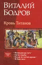 Кровь Титанов - Виталий Бодров