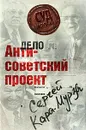 Антисоветский проект - Сергей Кара-Мурза