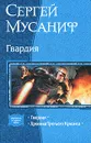 Гвардия. Хроника Третьего Кризиса - Сергей Мусаниф