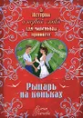 Рыцарь на коньках - Елена Усачева