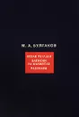 М. А. Булгаков. Собрание сочинений в 8 томах. Том 1. Белая гвардия. Записки на манжетах. Рассказы - М. А. Булгаков