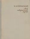 И. И. Бродский. Мой творческий путь - И. И. Бродский