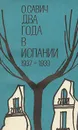 Два года в Испании. 1937-1939 - О. Савич