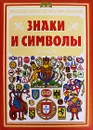 Знаки и символы. Энциклопедия символов - Владимир Нагаев