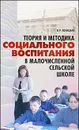 Теория и методика социального воспитания в малочисленной сельской школе - В. Р. Ясницкая