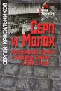 Серп и Молох. Крестьянская ссылка в Западной Сибири в 1930-е годы - Сергей Красильников