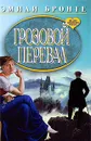 Грозовой перевал - Эмили Бронте