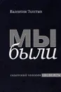 Мы были. Советский человек как он есть - Валентин Толстых