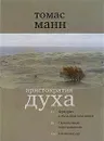 Аристократия духа - Томас Манн