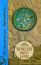 Тысячелетие вокруг Каспия - Лев Гумилев