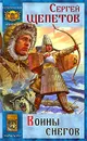 Воины снегов - Сергей Щепетов