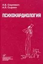 Психокардиология - А. Б. Смулевич, А. Л. Сыркин