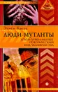 Люди-мутанты. Кто и зачем меняет генетический код человечества - Этьен Кассе