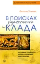 В поисках утраченного клада. По следам скифского золота и сокровищ крестоносцев - Филипп Эльмих