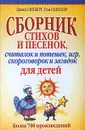 Сборник стихов и песенок, считалок и потешек, игр, скороговорок и загадок для детей - Джеки Силберг, Пэм Скиллер