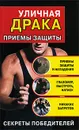 Уличная драка. Приемы защиты - Кирилл Алексеев