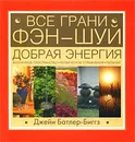 Все грани Фэн-Шуй - Джейн Батлер-Биггз