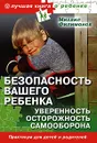 Безопасность вашего ребенка. Уверенность, осторожность, самооборона - Михаил Филимонов