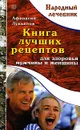 Книга лучших рецептов для здоровья мужчины и женщины - Афанасий Лукьянов