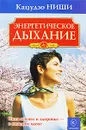 Энергетическое дыхание - Кацудзо Ниши