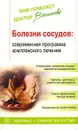 Болезни сосудов. Современная программа комплексного лечения - Александра Васильева