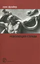 Революция справа - Ханс Фрайер