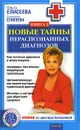 Новые тайны нераспознанных диагнозов. Книга 3 - Ольга Елисеева, Елена Елисеева