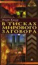 В тисках мирового заговора - Этьен Кассе