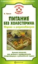 Питание без холестерина. Вкусно и разнообразно - А. Эрлих